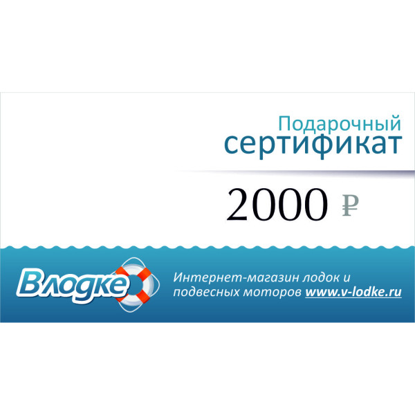 Подарочный сертификат на 2000 рублей в Евпатории