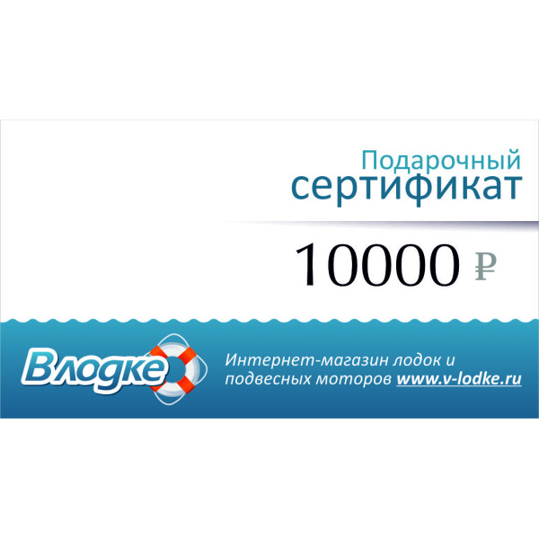Подарочный сертификат на 10000 рублей в Евпатории